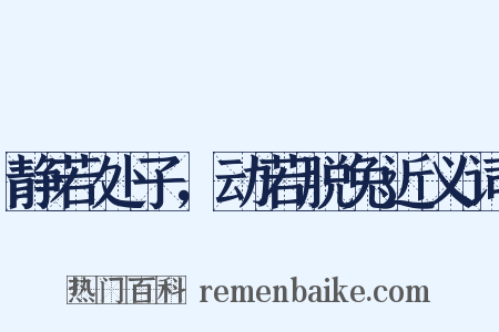 静若处子，动若脱兔近义词是什么意思的图片
